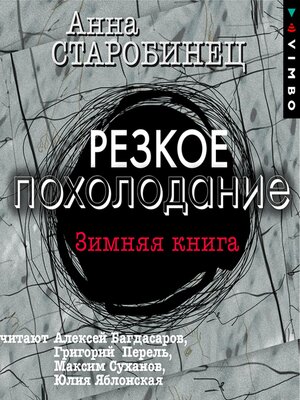 cover image of Резкое похолодание. Зимняя книга